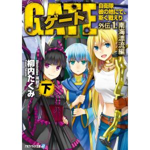 ゲート外伝1<下> 自衛隊 彼の地にて、斯く戦えり<南海漂流編> 電子書籍版 / 著:柳内たくみ イラスト:黒獅子｜ebookjapan