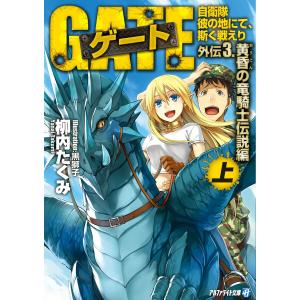 ゲート外伝3<上> 自衛隊 彼の地にて、斯く戦えり<黄昏の竜騎士伝説編> 電子書籍版 / 著:柳内たくみ イラスト:黒獅子｜ebookjapan