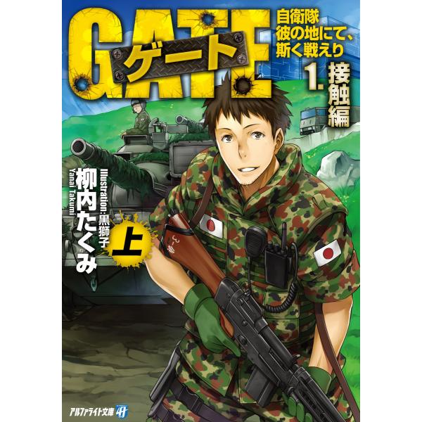 ゲート―自衛隊 彼の地にて、斯く戦えり〈1〉接触編〈上〉 電子書籍版 / 著:柳内たくみ イラスト:...