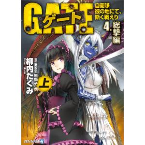 ゲート 自衛隊 彼の地にて 斯く戦えり 4 総撃編 上 電子書籍版 著 柳内たくみ イラスト 黒獅子 B Ebookjapan 通販 Yahoo ショッピング