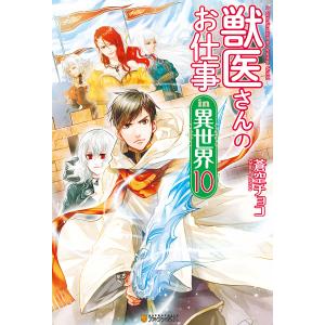 獣医さんのお仕事in異世界10 電子書籍版 / 著:蒼空チョコ イラスト:オンダカツキ