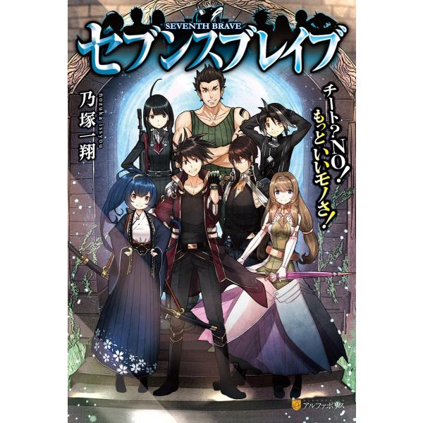 セブンスブレイブ チート?NO!もっといいモノさ! 電子書籍版 / 著:乃塚一翔 イラスト:赤井てら