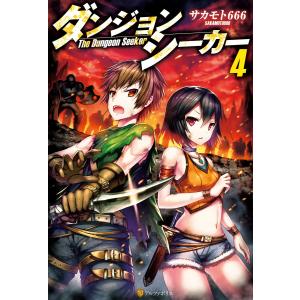 ダンジョンシーカー4 電子書籍版 / 著:サカモト666 イラスト:Gia