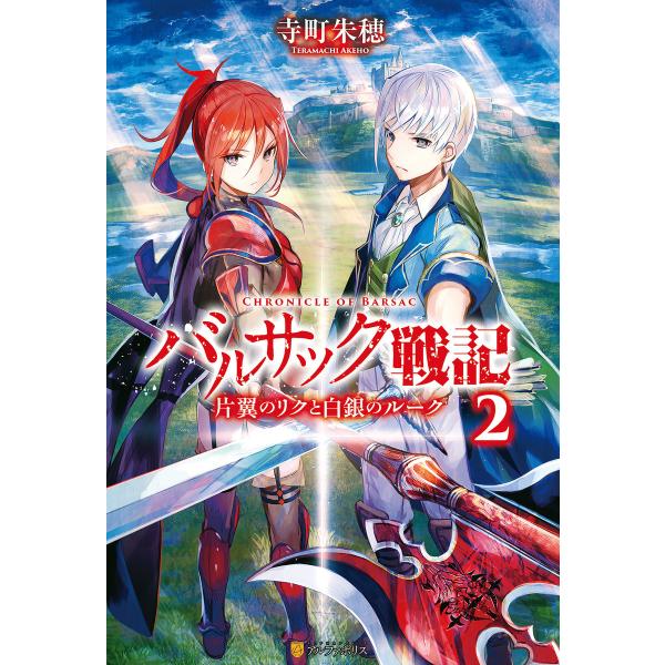 バルサック戦記2 片翼のリクと白銀のルーク 電子書籍版 / 著:寺町朱穂 イラスト:藤ちょこ