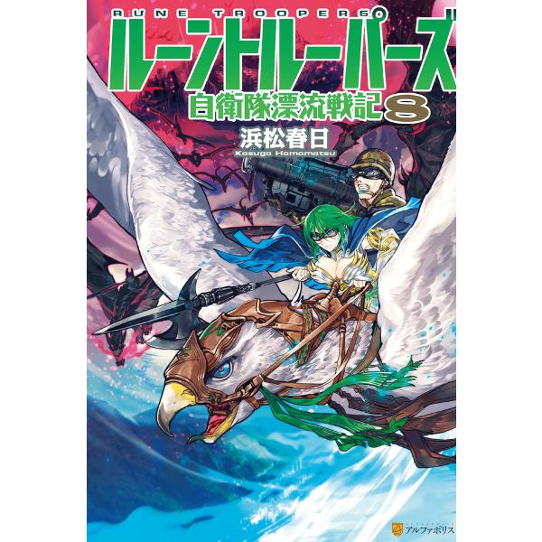 ルーントルーパーズ 自衛隊漂流戦記8 電子書籍版 / 著:浜松春日 イラスト:match