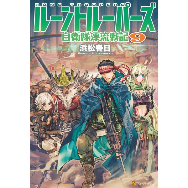ルーントルーパーズ 自衛隊漂流戦記9 電子書籍版 / 著:浜松春日 イラスト:match