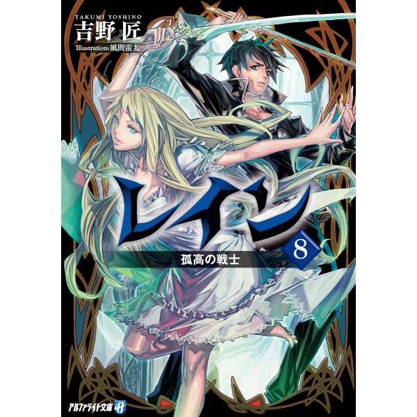 レイン8 孤高の戦士 電子書籍版 / 著:吉野匠 イラストレ―ター:風間雷太