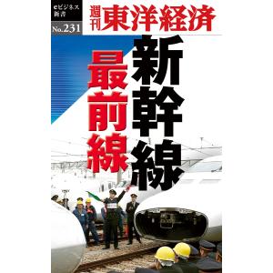 新幹線 最前線―週刊東洋経済eビジネス新書No.231 電子書籍版 / 編:週刊東洋経済編集部｜ebookjapan