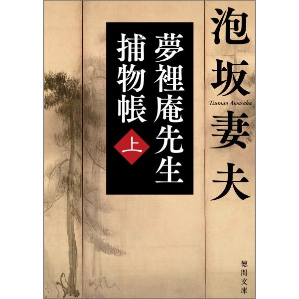 夢裡庵先生捕物帳 (上) 電子書籍版 / 著:泡坂妻夫