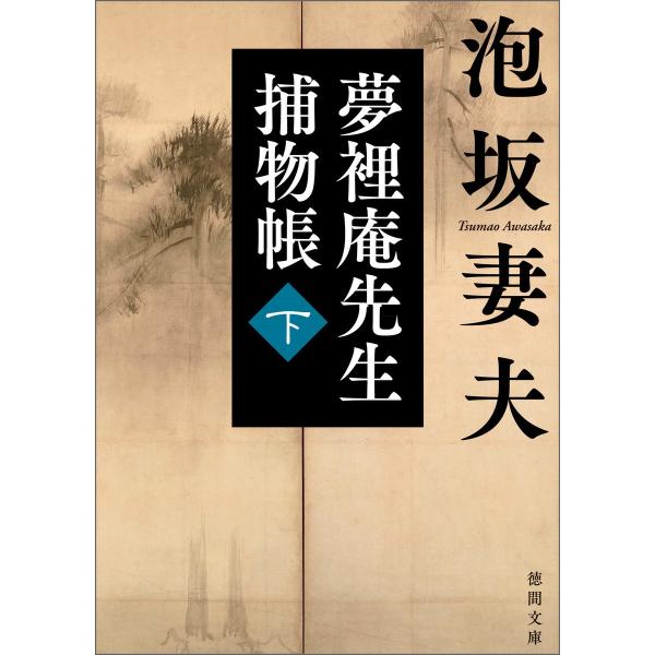 夢裡庵先生捕物帳 (下) 電子書籍版 / 著:泡坂妻夫