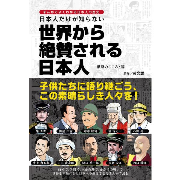まんがでよくわかる日本人の歴史 日本人だけが知らない世界から絶賛される日本人 献身のこころ・篇 電子...