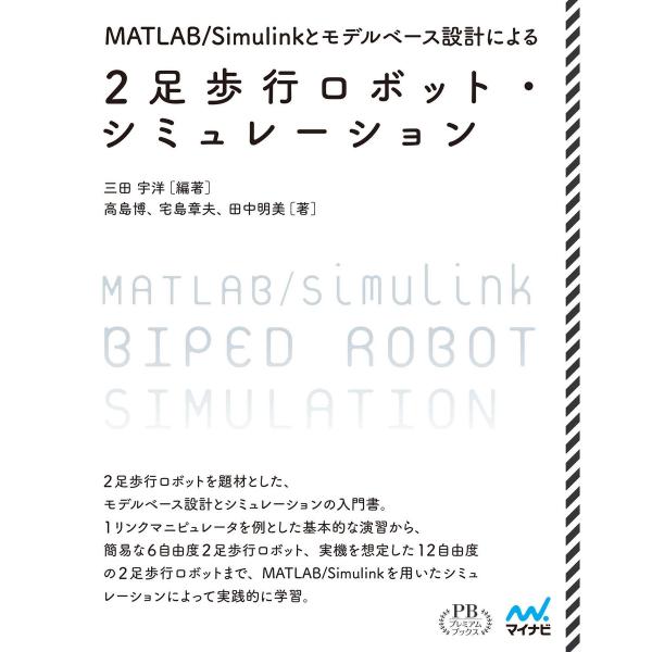 MATLAB/Simulinkとモデルベース設計による2足歩行ロボット・シミュレーション プレミアム...