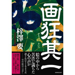 画狂其一 電子書籍版 / 梓澤要(著)｜ebookjapan