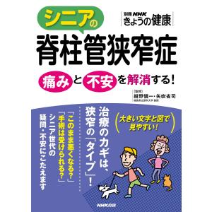 シニアの脊柱管狭窄症 痛みと不安を解消する! 電子書籍版 / 紺野愼一(監修)/矢吹省司(監修)｜ebookjapan