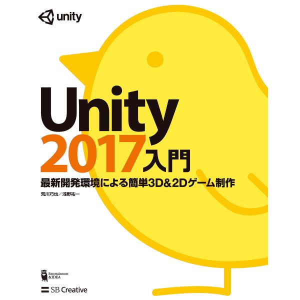 Unity2017入門 電子書籍版 / 荒川巧也/浅野祐一