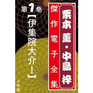 栗本薫・中島梓傑作電子全集1 [伊集院大介 I] 電子書籍版 / 栗本薫(著)/中島梓(著)｜ebookjapan