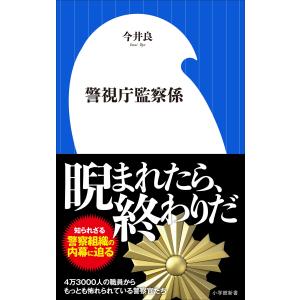 警視庁監察係(小学館新書) 電子書籍版 / 今井良｜ebookjapan