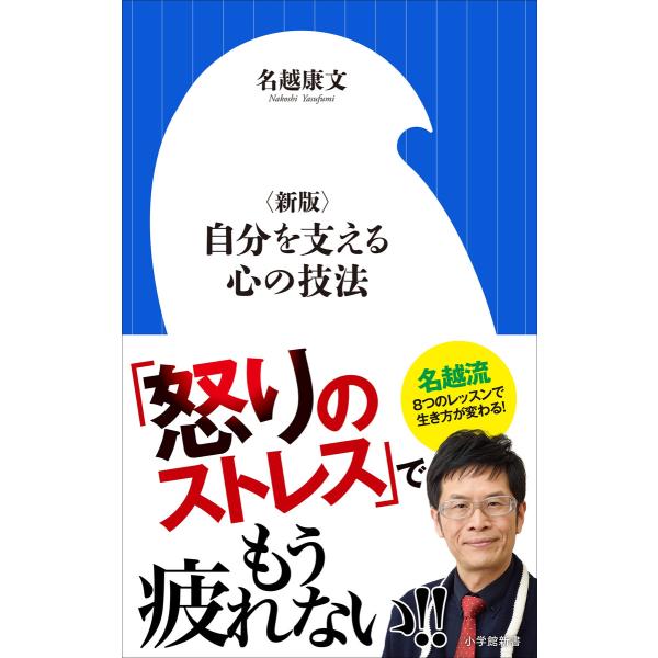 〈新版〉自分を支える心の技法(小学館新書) 電子書籍版 / 名越康文