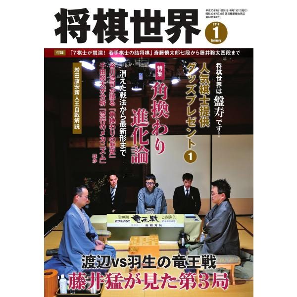 将棋世界(日本将棋連盟発行) 2018年1月号 電子書籍版 / 将棋世界(日本将棋連盟発行)編集部