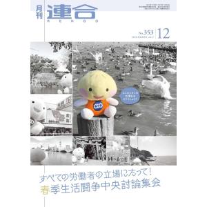 連合 2017年12月号 電子書籍版 / 連合編集部｜ebookjapan