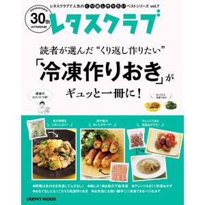 レタスクラブで人気のくり返し作りたいベストシリーズ vol.7 くり返し作りたい「冷凍作りおきおかず」がギュッと一冊に! 電子書籍版｜ebookjapan