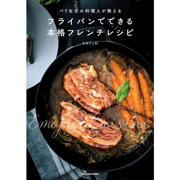 パリ在住の料理人が教える フライパンでできる本格フレンチレシピ 電子書籍版 / 著者:えもじょわ