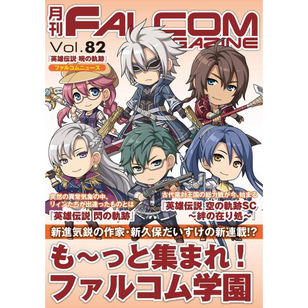 月刊ファルコムマガジン Vol.82 電子書籍版 / ファルコムマガジン編集部