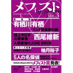 メフィスト 2017 VOL.3 電子書籍版 / 講談社 文芸第三出版部｜ebookjapan