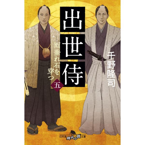 出世侍(五) 雨垂れ石を穿つ 電子書籍版 / 著:千野隆司