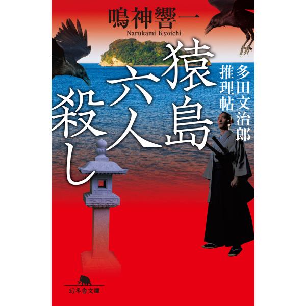 猿島六人殺し 多田文治郎推理帖 電子書籍版 / 著:鳴神響一