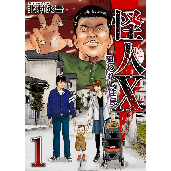 怪人X〜狙われし住民〜 (1) 電子書籍版 / 北村永吾