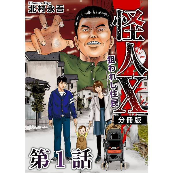 怪人X〜狙われし住民〜 分冊版 (1) 電子書籍版 / 北村永吾