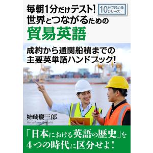 毎朝1分だけテスト!世界とつながるための貿易英語。成約から通関船積までの主要英単語ハンドブック! 電子書籍版 / 姉崎慶三郎/MBビジネス研究班｜ebookjapan