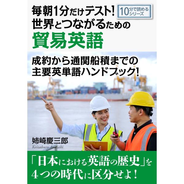 毎朝1分だけテスト!世界とつながるための貿易英語。成約から通関船積までの主要英単語ハンドブック! 電...