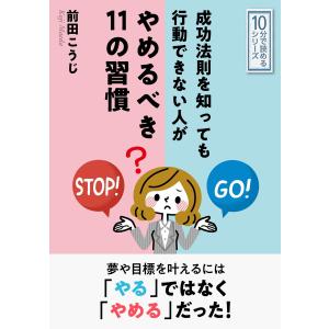 成功法則を知っても行動できない人がやめるべき11の習慣 電子書籍版 / 前田こうじ/MBビジネス研究班｜ebookjapan