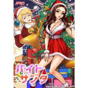 バイト・サンタ 1巻 電子書籍版 / JPRO｜ebookjapan