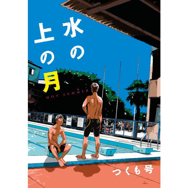 水の上の月 電子書籍版 / 著者:つくも号