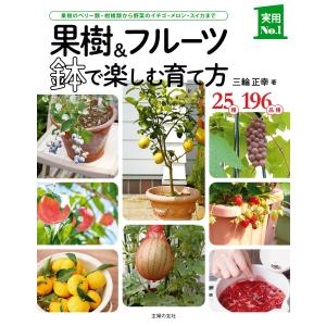 果樹&フルーツ 鉢で楽しむ育て方 電子書籍版 / 三輪