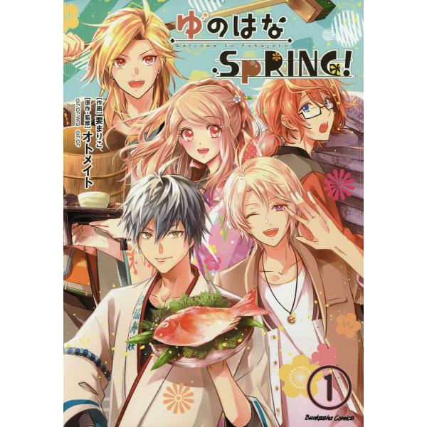 ゆのはなSpRING!(分冊版) 【第1話】 電子書籍版 / 要まりこ;オトメイト