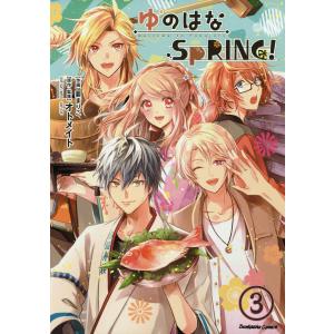 ゆのはなSpRING!(分冊版) 【第3話】 電子書籍版 / 要まりこ;オトメイト｜ebookjapan