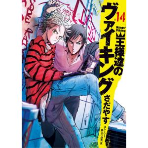 王様達のヴァイキング (14) 電子書籍版 / さだやす ストーリー協力:深見真｜ebookjapan