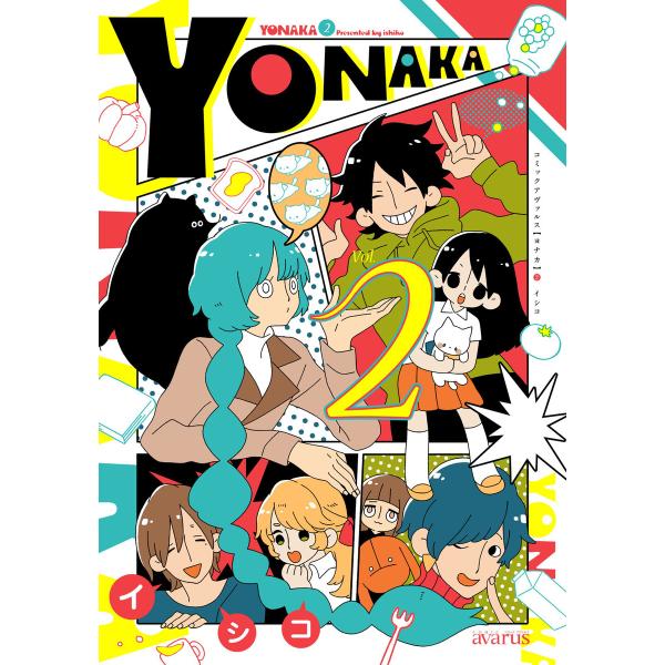 YONAKA(2) 電子書籍版 / イシコ