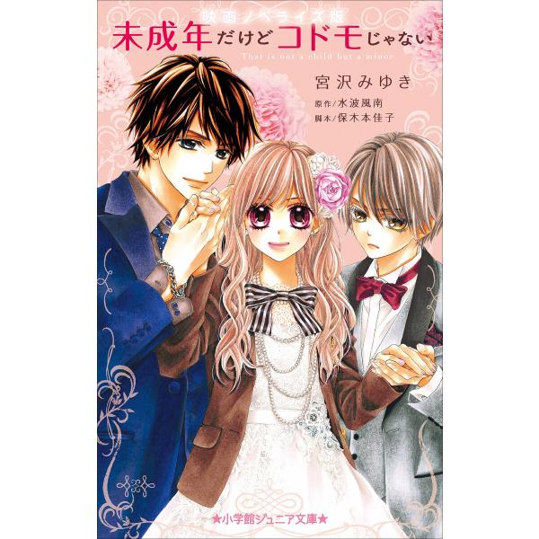 小学館ジュニア文庫 映画ノベライズ版 未成年だけどコドモじゃない 電子書籍版 / 宮沢みゆき