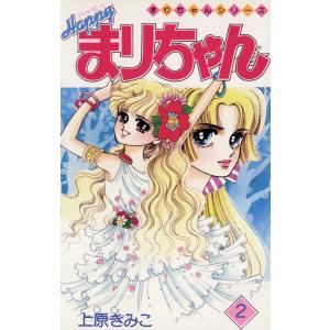 ハッピーまりちゃん (2) 電子書籍版 / 上原きみこ｜ebookjapan