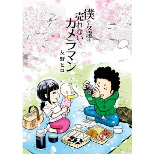 僕の友達は売れないカメラマン【特別編付き】 電子書籍版 / 友野ヒロ｜ebookjapan