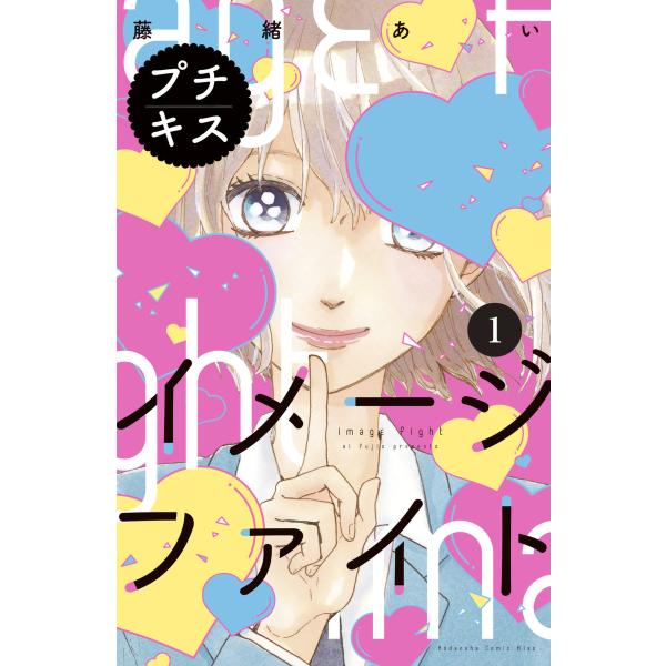 イメージファイト プチキス (1) 電子書籍版 / 藤緒あい