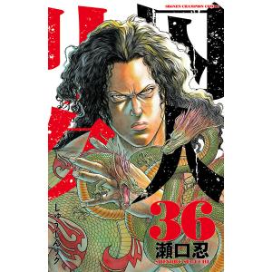 661766】囚人リク 全巻セット【全38巻セット・完結】瀬口忍週刊少年