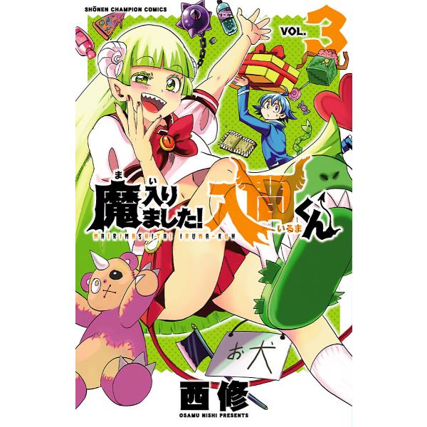 魔入りました!入間くん (3) 電子書籍版 / 西修