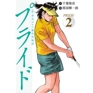 (有)斉木ゴルフ製作所物語 プライド (2) 電子書籍版 / 作:千葉俊彦 画:那須輝一郎