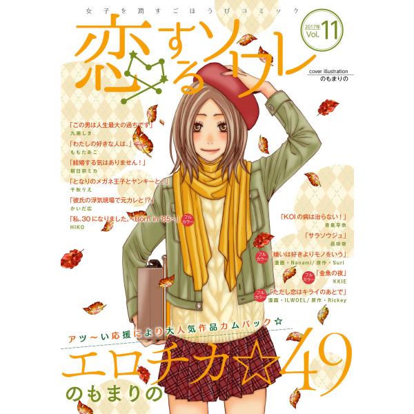 恋するソワレ 2017年 Vol.11 電子書籍版 / シーモアコミックス